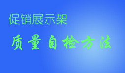 采購促銷展示架要自檢哪些質(zhì)量問題
