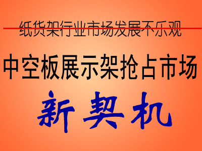 中空板展示架或推動?紙貨?架?行?業(yè)?新景象