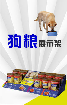 狗糧pdq展示盒