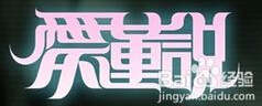 展示架字體分解重構圖片